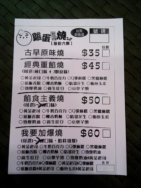 雞蛋發高燒:【東區】雞蛋發高燒。多種「加爆」餡料讓古早味小點心有了全新感受 雞蛋發高燒:【東區】雞蛋發高燒。多種「加爆」餡料讓古早味小點心有了全新感受