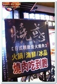 燒惑日式炭火燒肉(中和分店)：中和燒烤吃到飽．專業指導與協助讓優質肉品更顯美味──燒惑日式炭火燒肉