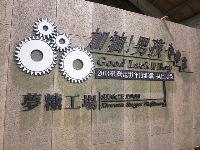 十鼓仁糖園區53