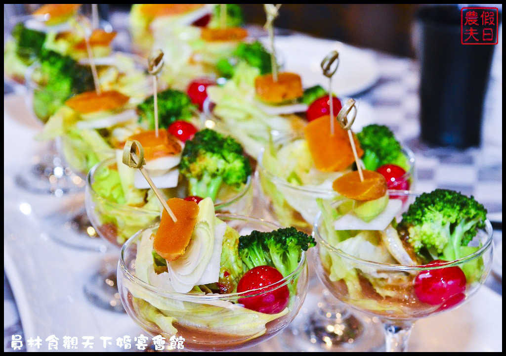 員林食觀天下婚宴會館DSC_9686