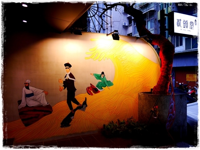 貳頭堂Er Tou Tang復古麵式新煮意「澆頭麵」「盆頭小菜」