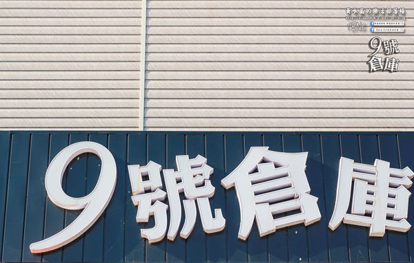 九號倉庫 保時捷主題餐廳│桃園市/大園區(大人看大車；小孩玩小車，名車與美食的華麗對決，誰與爭鋒)