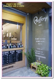 焙福Baffery Cafe & Bistro：台北松山餐酒館．小酌聚會皆宜的文青咖啡餐廳──焙福Baffery Cafe & Bistro