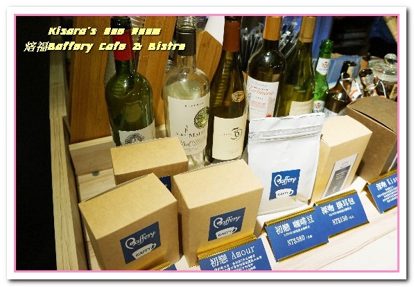 焙福Baffery Cafe & Bistro：台北松山餐酒館．小酌聚會皆宜的文青咖啡餐廳──焙福Baffery Cafe & Bistro