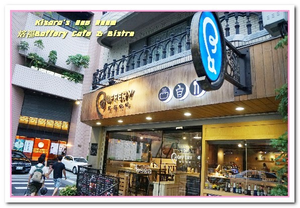 焙福Baffery Cafe & Bistro：台北松山餐酒館．小酌聚會皆宜的文青咖啡餐廳──焙福Baffery Cafe & Bistro