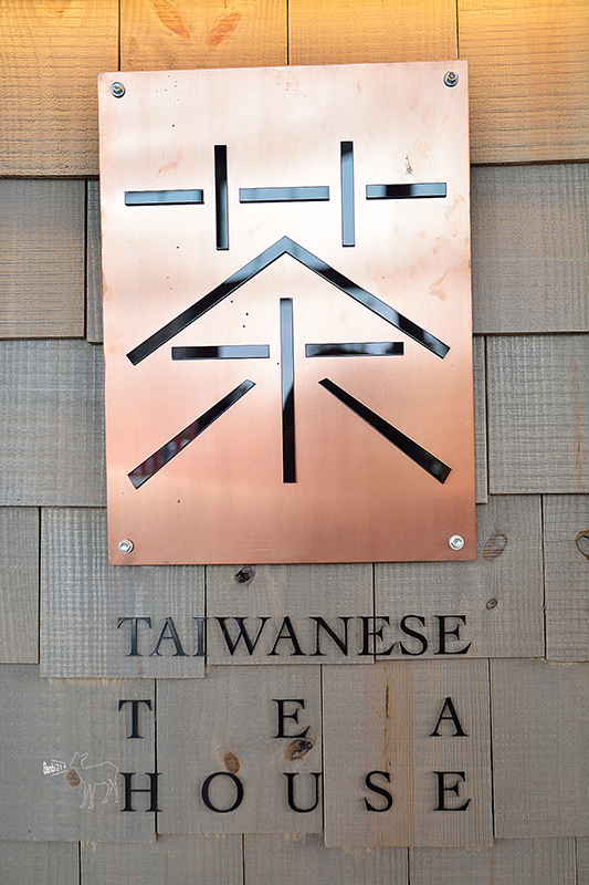 京盛宇:用茶壺與台灣茶葉沖泡的手搖茶,小葉種煉乳奶茶,台北捷運松山車站五分埔下午茶 TAI_7473.jpg