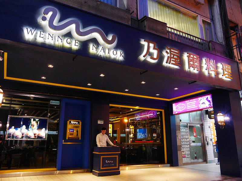 【東區異國】《WennceNaior乃渥爾料理》忠孝復興推薦美食|無國界創意料理|高貴不貴、藝術幾何的精美創作|ATM點餐機