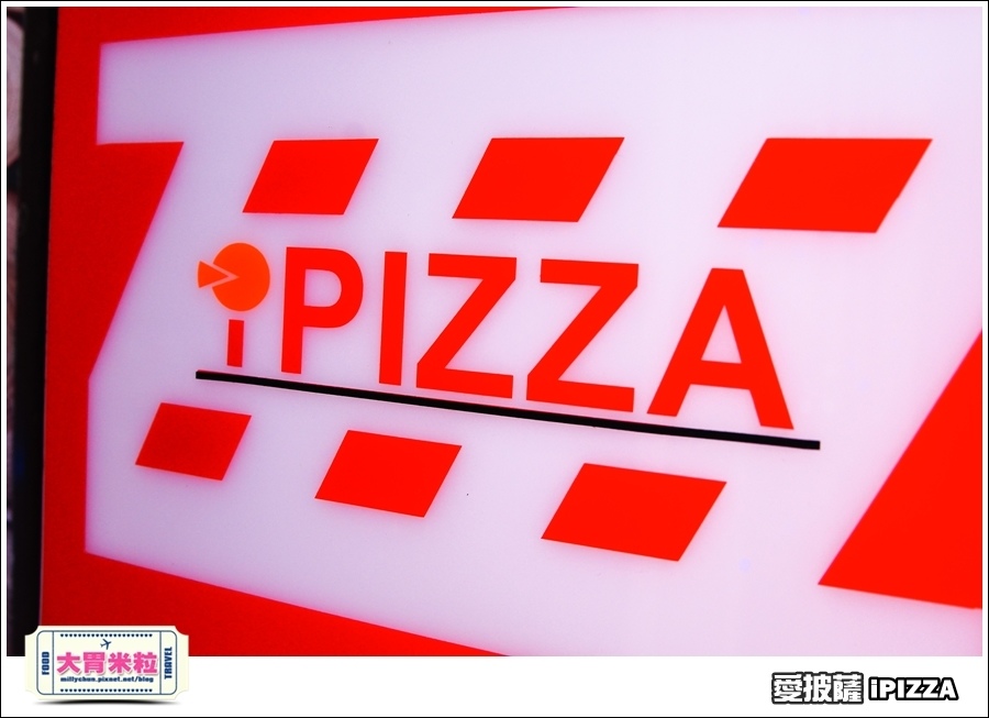 台北愛披薩IPIZZA@台北士林手工披薩推薦@大胃米粒0004.jpg 台北愛披薩IPIZZA@台北士林手工披薩推薦@大胃米粒0004.jpg