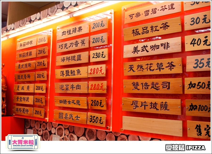 台北愛披薩IPIZZA@台北士林手工披薩推薦@大胃米粒0008.jpg 台北愛披薩IPIZZA@台北士林手工披薩推薦@大胃米粒0008.jpg