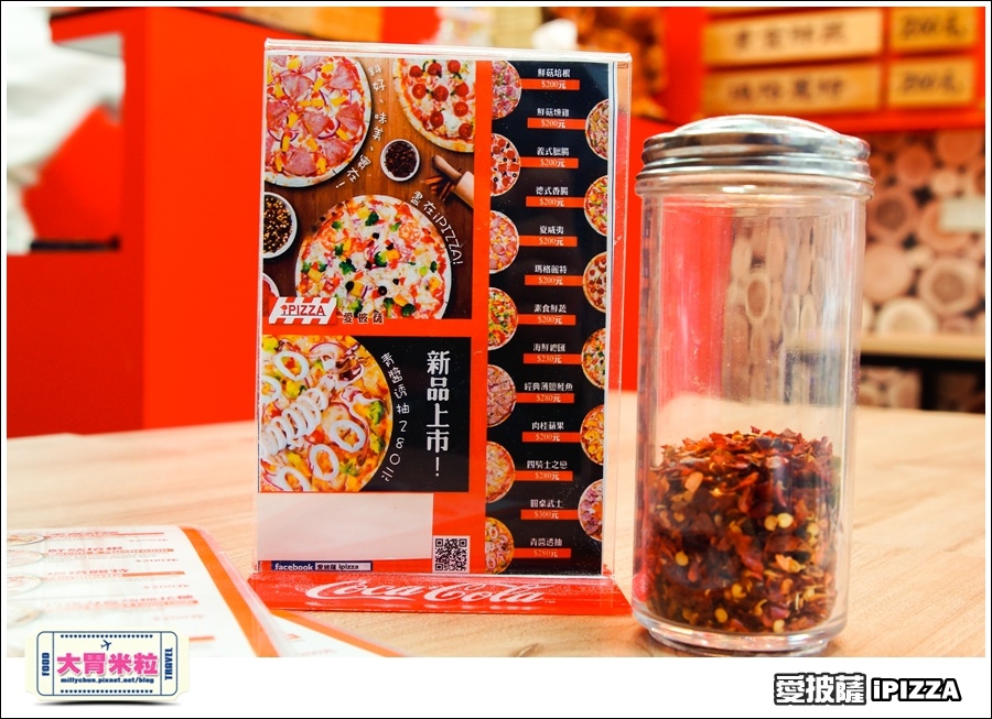 台北愛披薩IPIZZA@台北士林手工披薩推薦@大胃米粒0023.jpg 台北愛披薩IPIZZA@台北士林手工披薩推薦@大胃米粒0023.jpg