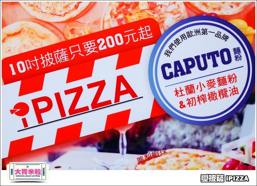 台北愛披薩IPIZZA@台北士林手工披薩推薦@大胃米粒0006.jpg 台北愛披薩IPIZZA@台北士林手工披薩推薦@大胃米粒0006.jpg
