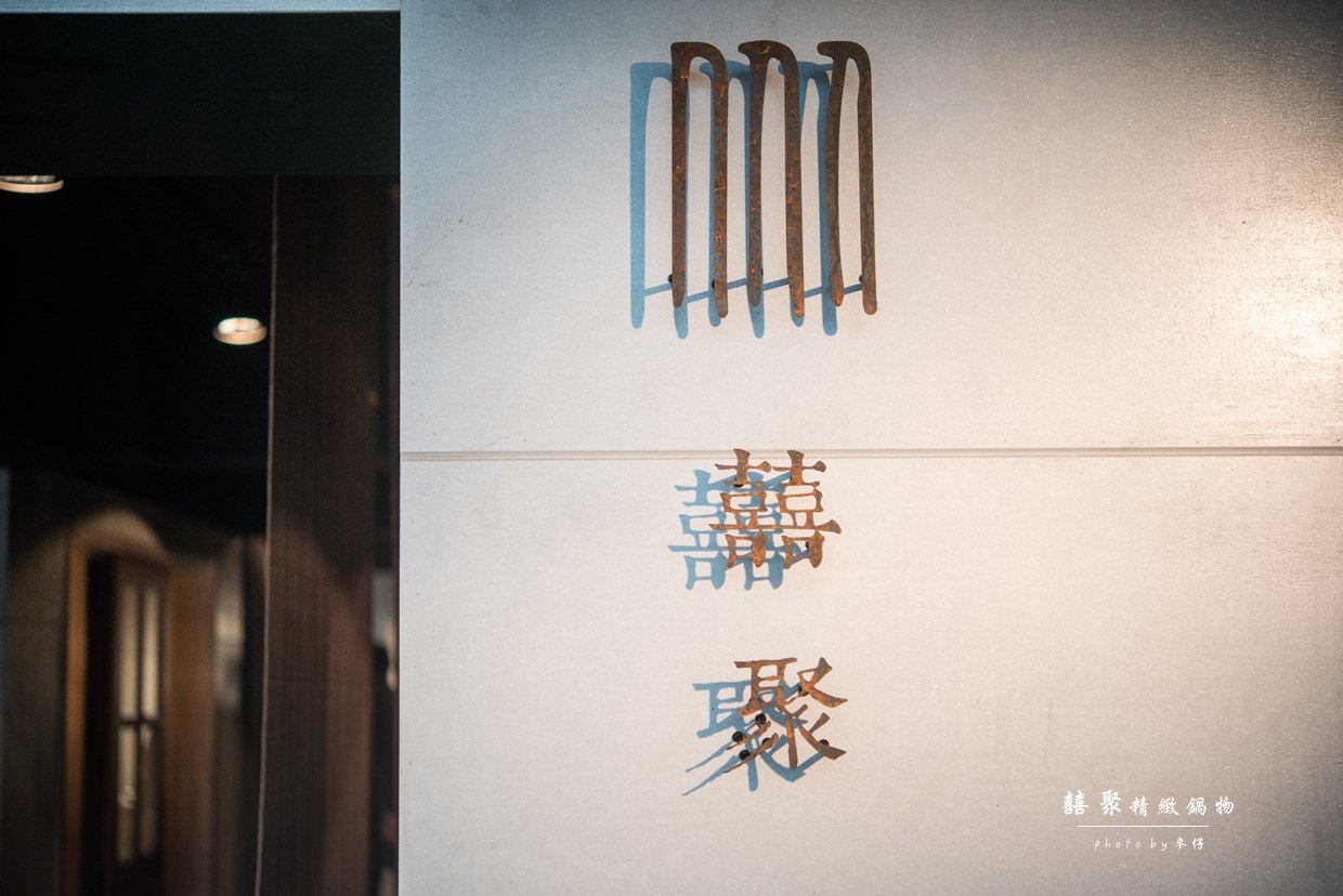 鍋物食記|囍聚精緻鍋物|鹿兒島A5+和牛翼板與頂級神戶盤克夏黑豚的極致鍋物藝品饗宴|捷運國父紀念館鍋物推薦| - 麥仔の生活日記