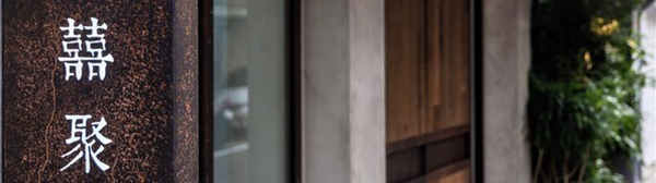 《囍聚精緻鍋物》海釣鮮饌直送火鍋裡，把新鮮抬到最高規格！