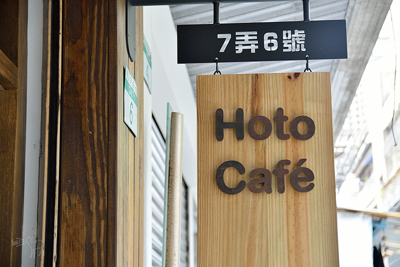 Hoto cafe,用心烘焙的吐司三明治與甜點,台北捷運中山站美食咖啡館下午茶,松山線,淡水線 TPE_9660.jpg