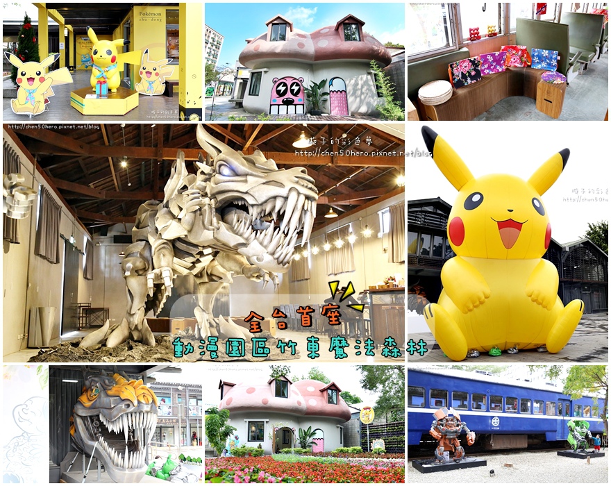 新竹縣竹東鎮旅遊行程推薦竹東動漫園區魔法森林 新竹 景點 綁上客家花布的超萌皮卡丘主題驛站 期間限定 全台首座動漫園區竹東魔法森林 Walkerland Taipeiwalker Japanwalker Walkerland