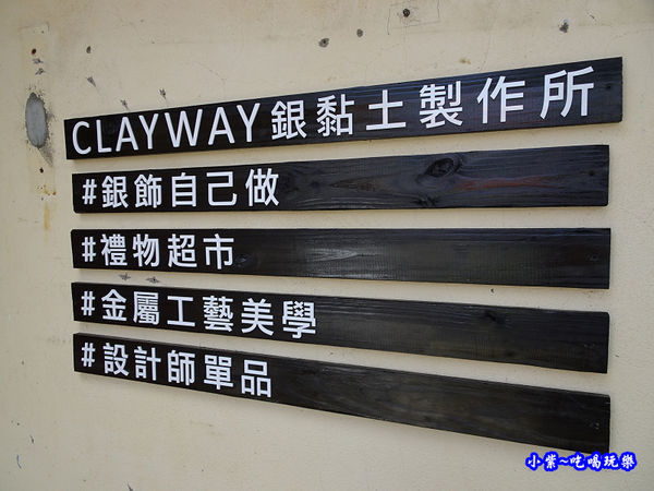 CLAYWAY銀黏土製造所-審計新村 (4).jpg