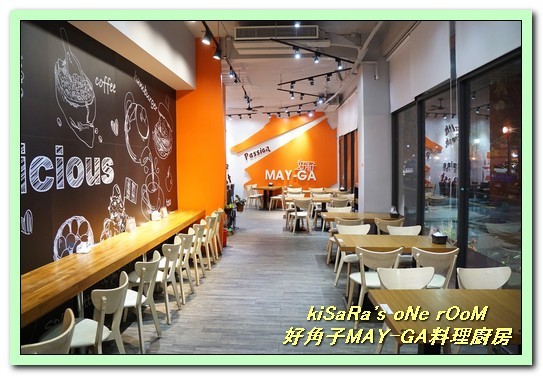 好角子may ga 料理廚房：台中東區親子餐廳．注重食材與美味的無國界複合式餐飲──好角子MAY-GA料理廚房