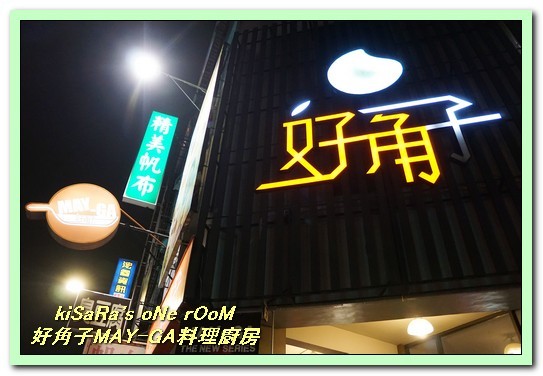 好角子may ga 料理廚房：台中東區親子餐廳．注重食材與美味的無國界複合式餐飲──好角子MAY-GA料理廚房