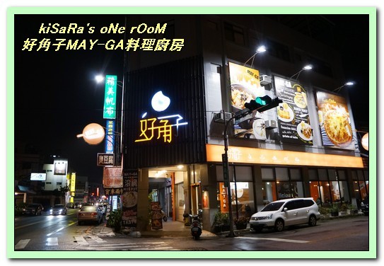 好角子may ga 料理廚房：台中東區親子餐廳．注重食材與美味的無國界複合式餐飲──好角子MAY-GA料理廚房