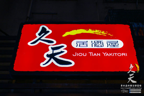 久天串燒居酒屋│北捷/府中站/板橋站(板橋深夜食堂串燒居酒屋,要微醺就要來這啦!)