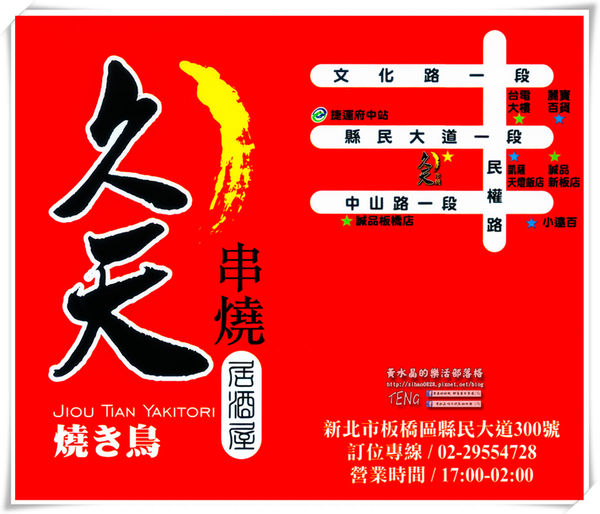 久天串燒居酒屋│北捷/府中站/板橋站(板橋深夜食堂串燒居酒屋,要微醺就要來這啦!)