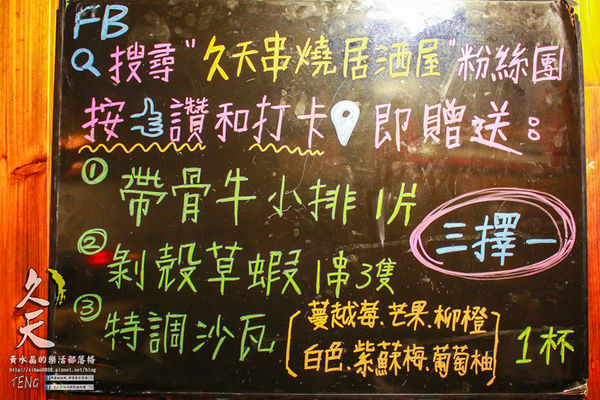 久天串燒居酒屋│北捷/府中站/板橋站(板橋深夜食堂串燒居酒屋,要微醺就要來這啦!)