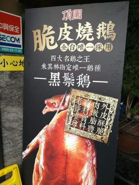 【西屯美食】頂園燒鵝担仔廚房‖熱門桌菜店家‖烤雞烤鵝都推薦‖假日沒預約很難吃的到。