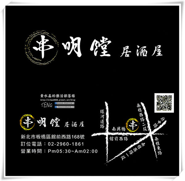 串明饄日式居酒屋|新北市/板橋區(近板橋南雅夜市的深夜食堂，自製一夜干鮮烤好滋味)