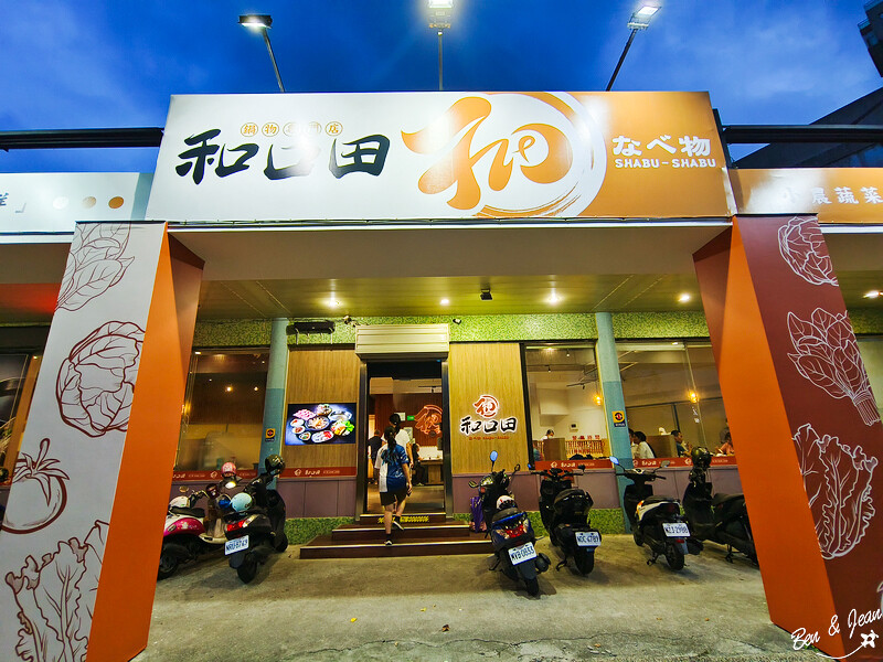 宜蘭縣羅東鎮和口田鍋物》經濟實惠鍋物288元起、優質肉品、海鮮、冰品飲料自助吧。停車免費 不收服務費