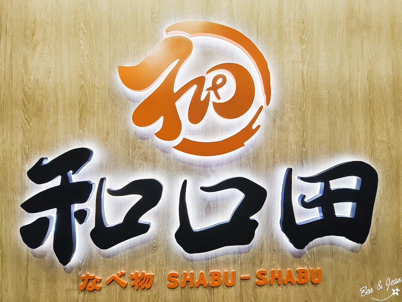 宜蘭縣羅東鎮和口田鍋物》經濟實惠鍋物288元起、優質肉品、海鮮、冰品飲料自助吧。停車免費 不收服務費
