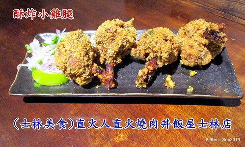 2019.09.19 「直火人  直火燒肉丼飯屋」士林店
