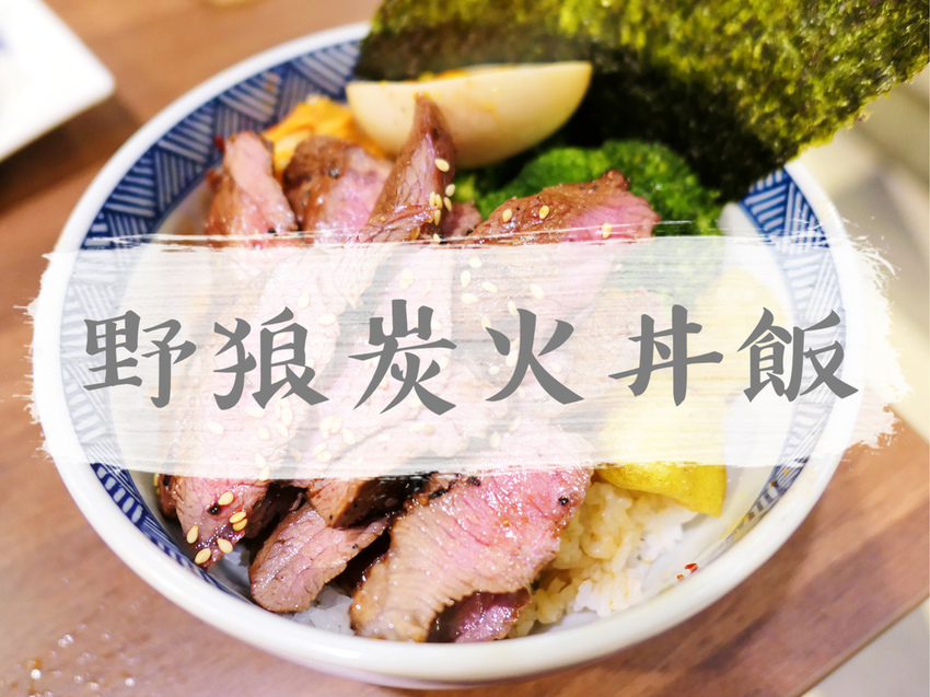 FOOD×AD｜台北士林—直火人 直火燒肉丼飯屋｜加飯加湯免費小菜！超人氣士林丼飯｜劍潭站、士林夜市