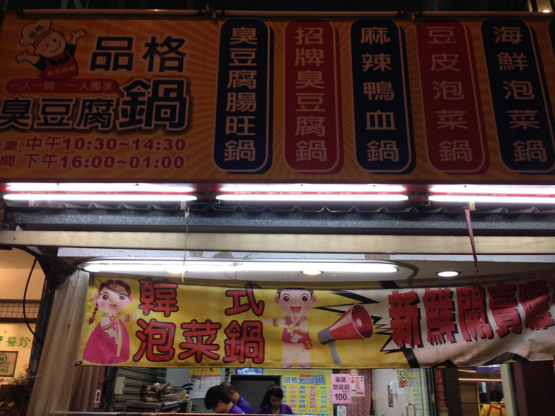 冷冷的天來吃熱呼呼的鍋@品格臭豆腐鍋