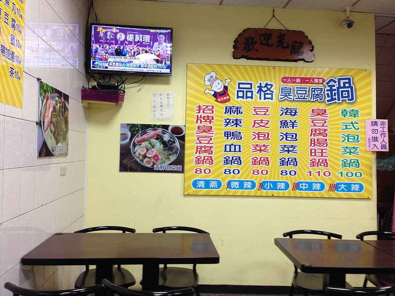 冷冷的天來吃熱呼呼的鍋@品格臭豆腐鍋