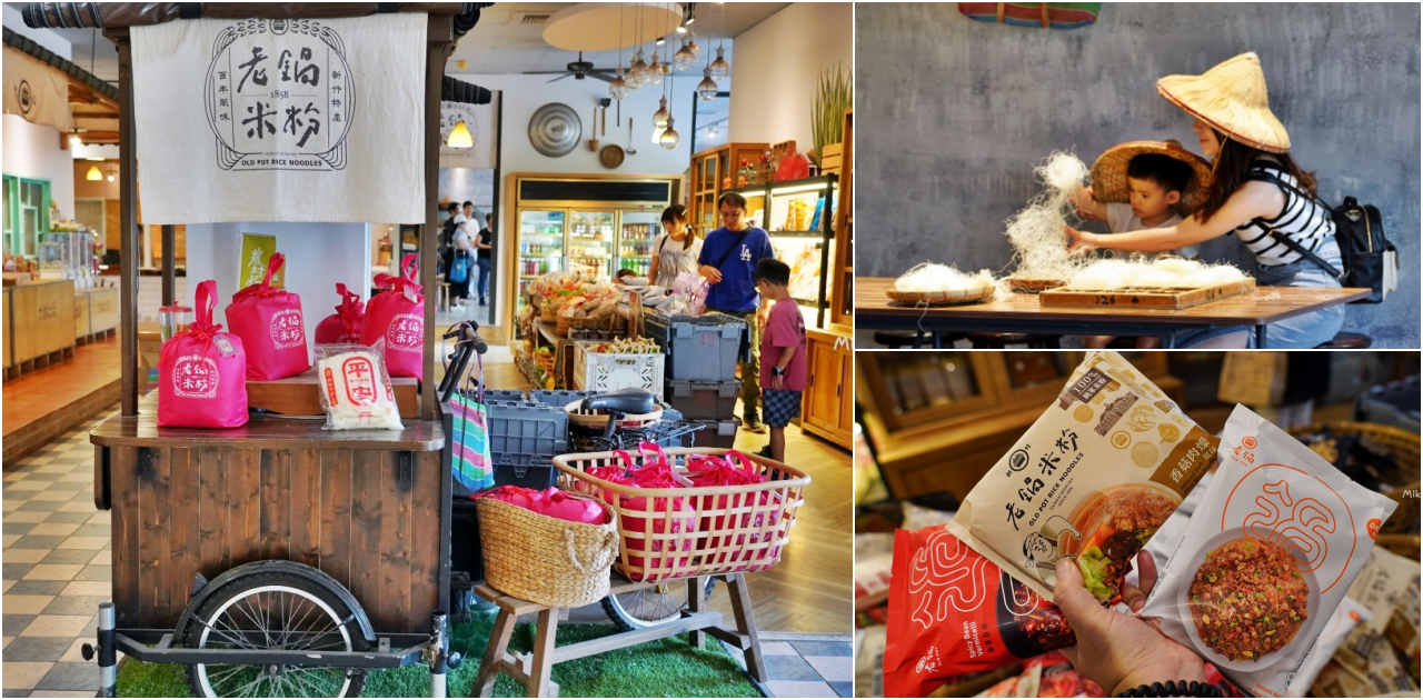 新竹香山老鍋休閒農莊|百年米粉傳承六代,親自體驗製作手作米粉之旅。
