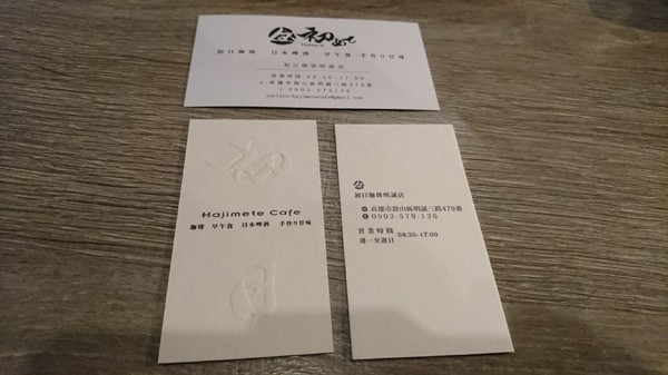 初日二店 初めて初日珈琲：高雄~初日珈琲(明誠店)~超夯日式早午餐~推豐盛烤鮭魚飯糰~排隊美食~高雄必吃~