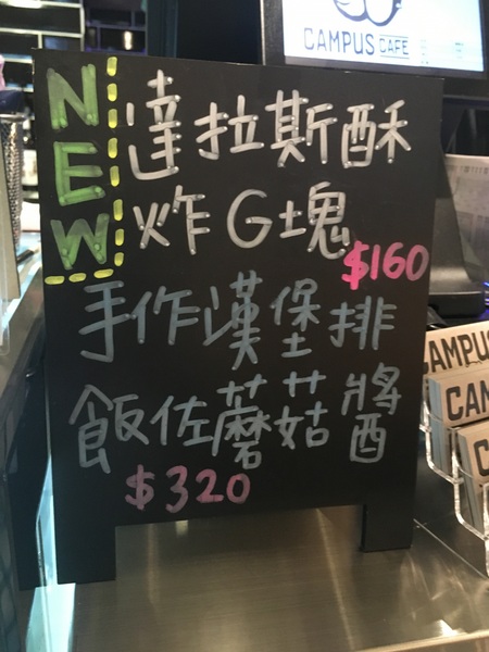Campus Cafe(站前旗艦店)：[食*台北]Campus cafe (站前店) 校園美式餐廳 木碗沙拉 義大利麵