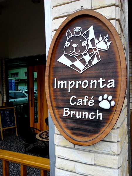 Impronta Cafe 腳印咖啡：☆口碑券No.3☆【永康區】Impronta Cafe 腳印咖啡。可以帶毛小孩內用早午餐的寵物友善餐廳