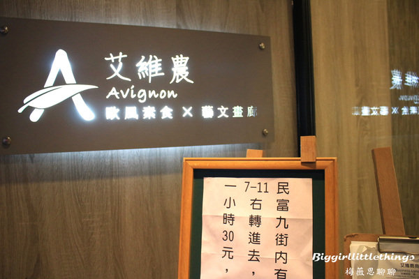 ok 1 艾維農 桃園 歐風素食 (25).jpg ok 1 艾維農 桃園 歐風素食 (25).jpg