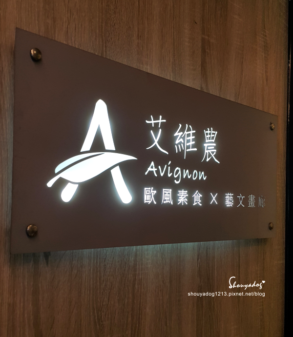 艾維農 歐風素食 x 藝文畫廊:【素食餐廳】新鮮健康的桃園美食 艾維農 歐風素食X藝文畫廊X宅配蛋糕