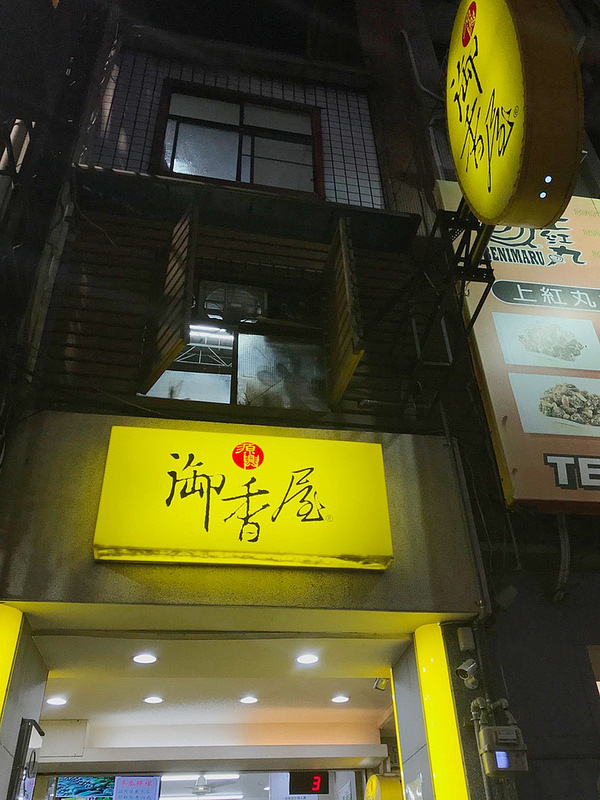 御香屋_181006_0009