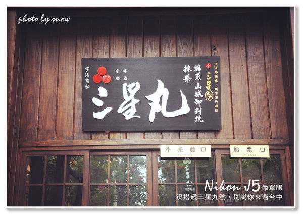 105.01.25三星丸-抹茶之旅.jpg 105.01.25三星丸-抹茶之旅.jpg