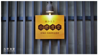 小野食堂-22