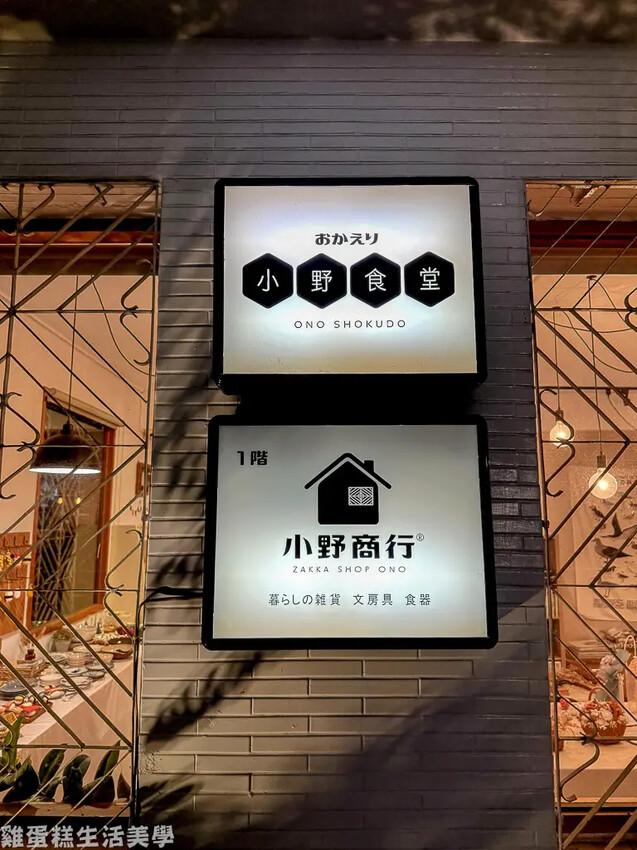 【台中食記】小野食堂 - 精明一街附近的老宅餐廳,擺盤配菜都