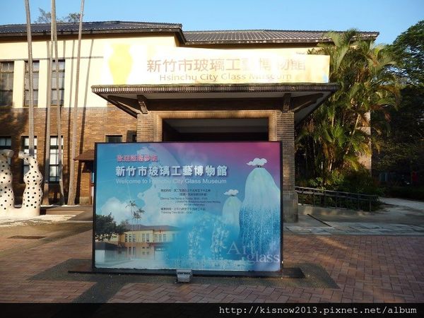 新竹景點8-玻璃工藝館與公園.JPG 新竹景點8-玻璃工藝館與公園.JPG