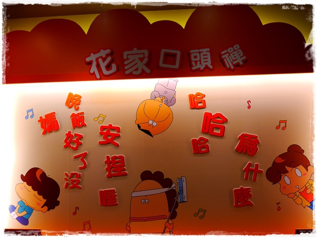 百變花媽 新我們這一家特展