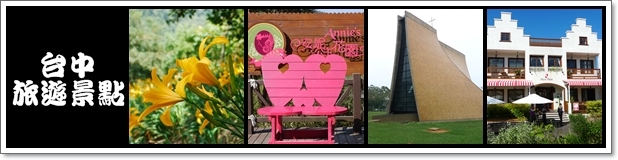 【台中】西屯區。日藥本舖U虎樂園～逢甲新玩樂處