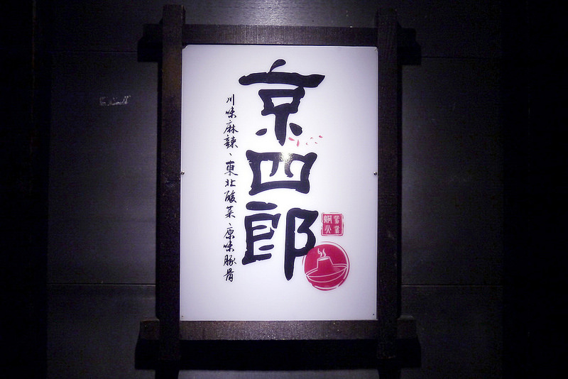 【宜蘭】京四郎炭火鴛鴦紫銅鍋 ~ 台日混血懷勁風格吸睛 超正點四川麻辣、東北酸菜鍋 吃得暖心又暖胃超滿足