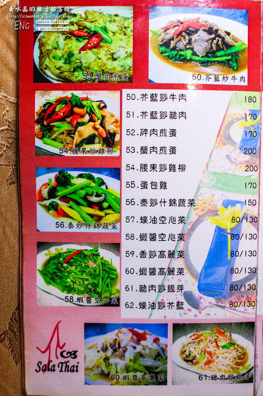 薩拉泰 泰式主題餐廳│桃園市/蘆竹區(想念正宗“泰”味，不必出國不必去連鎖；89道平實價位料理，桃園南崁這兒就有)