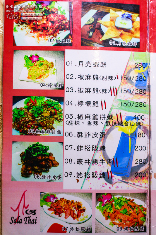 薩拉泰 泰式主題餐廳│桃園市/蘆竹區(想念正宗“泰”味，不必出國不必去連鎖；89道平實價位料理，桃園南崁這兒就有)